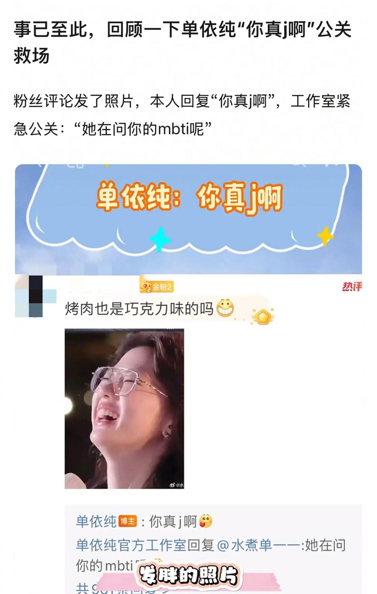 单依纯曾经评论粉丝是J人 单依纯的风评又开始动荡了，之前粉丝问她烤肉也是巧克力味