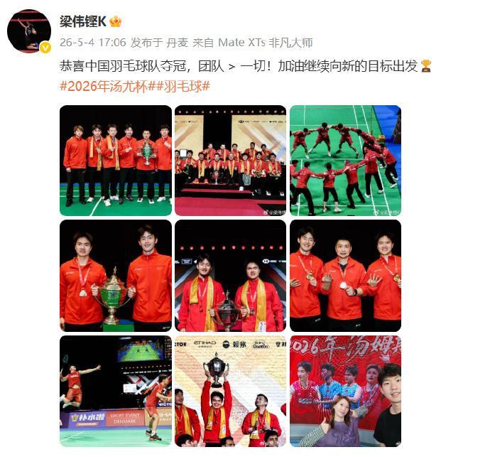 梁伟铿说向新的目标出发 发博恭喜中国羽毛球队汤姆斯杯夺冠，直言团队大于一切，加油