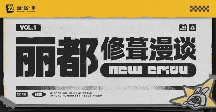 #绝区零公测# 绝区零第一期丽都修葺漫谈，我也提几点小意见吧~1.加载页面时间太