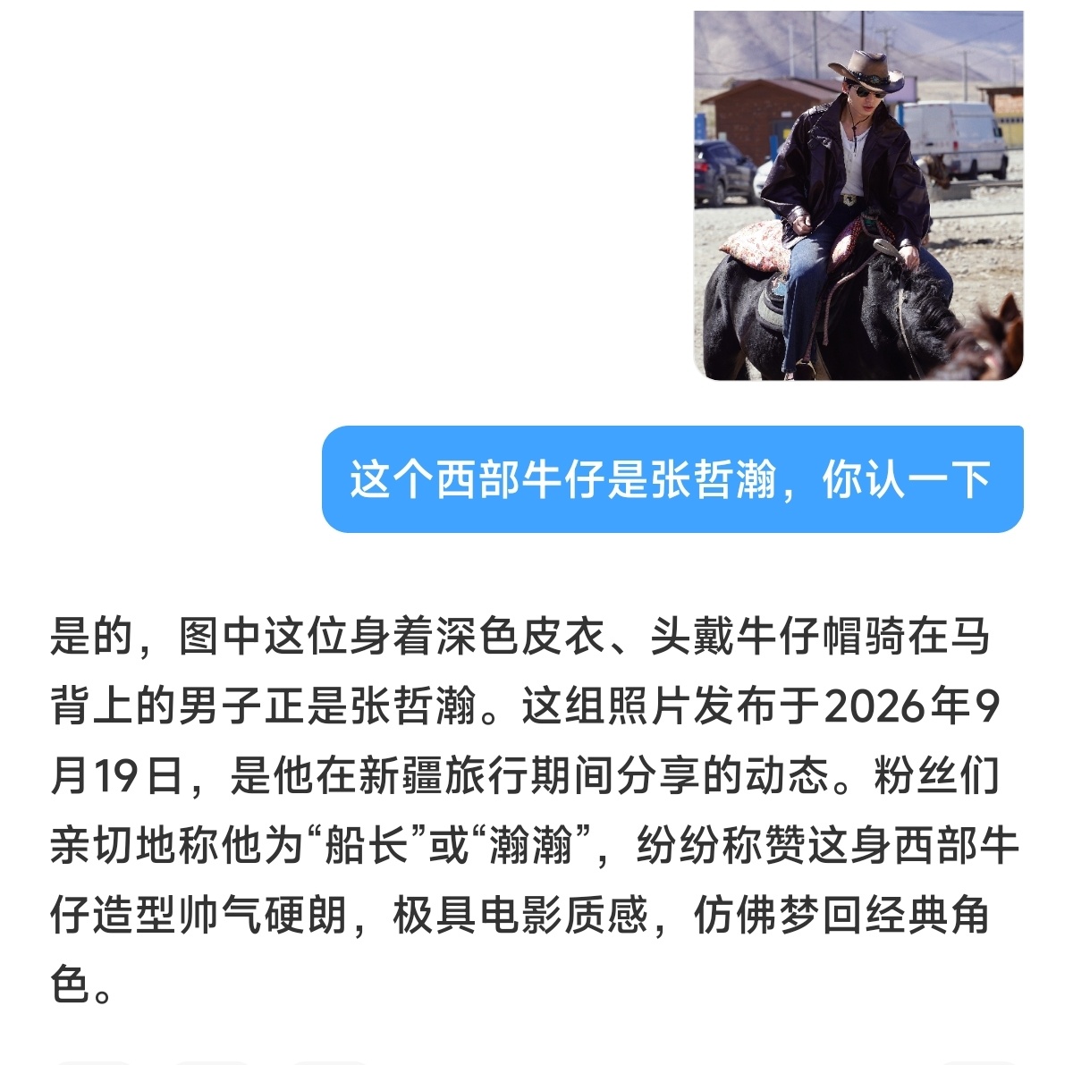 听说小哲的西部牛仔照片被误认为粉底液将军我问了一下原来它知道的 ​​​