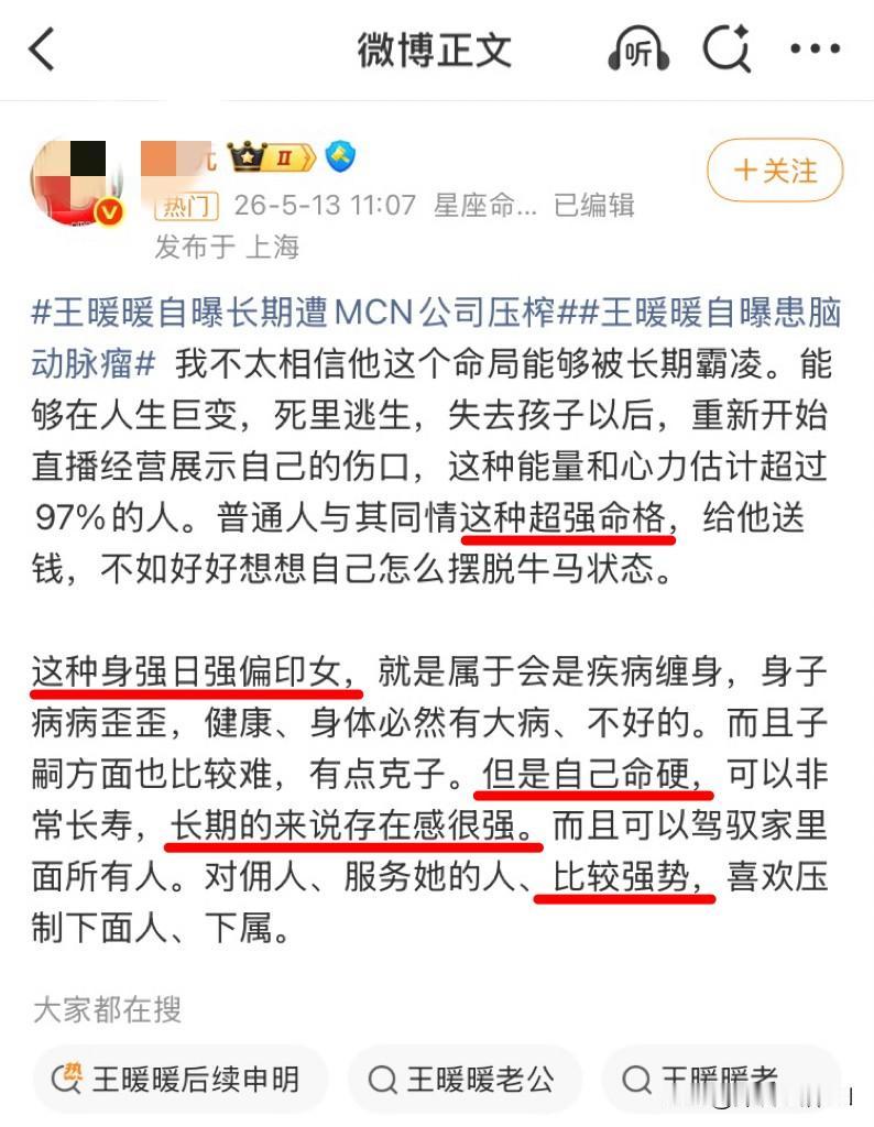 一个星座命理博主分析王暖暖，说她命格超强，存在感超强，非常强势。大家怎么看？