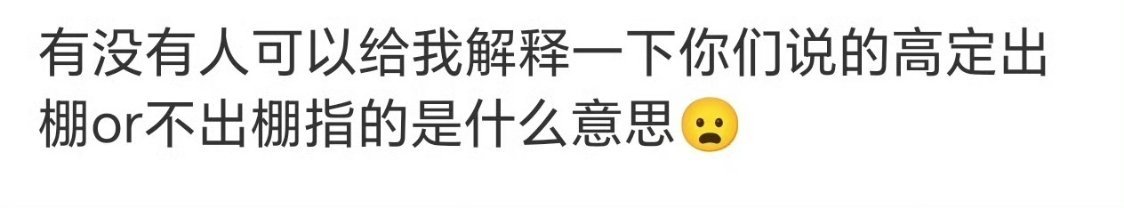 花粉们是真的好爱高定，能折腾出好多花样，好多小表哥现在又有“高定出棚率” ​​​
