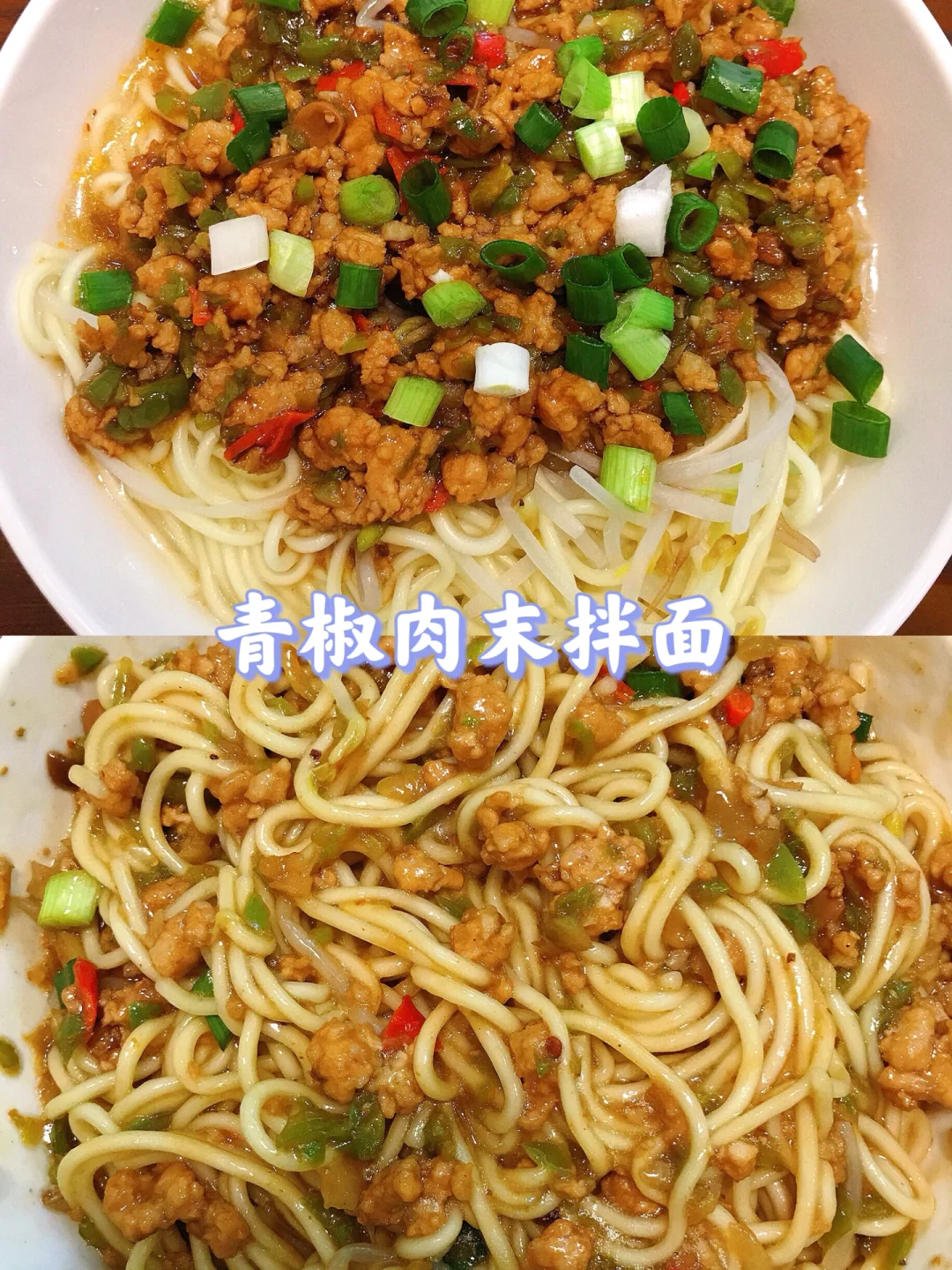 🌻青椒肉末拌面🔥好吃到舔碗❗️