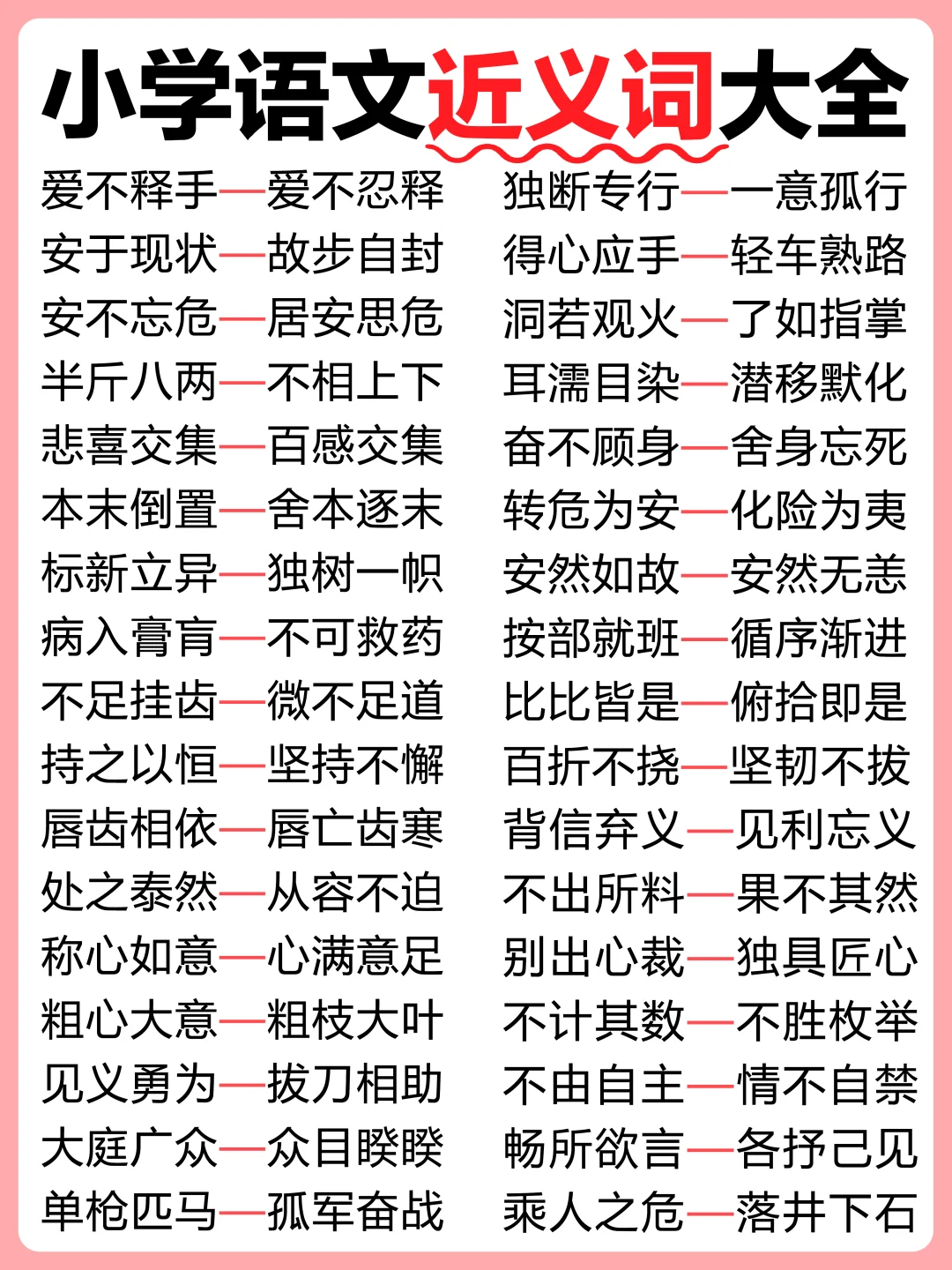 小学必知｜近/反义词成语大全❗️