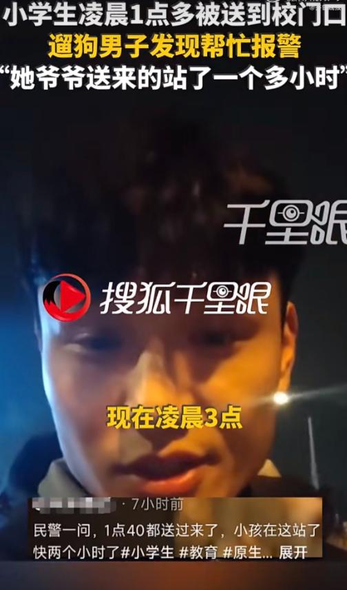 凌晨1点40分，河南洛阳，一个小学生被爷爷送到校门口，之后，爷爷转身就离开了，孩