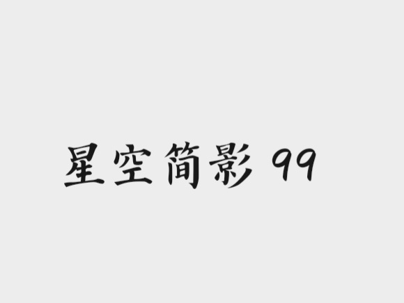 恩勾说话太令人恶心了，让我们大声说：xkjy99，在天愿做比翼鸟，在地愿为连理枝