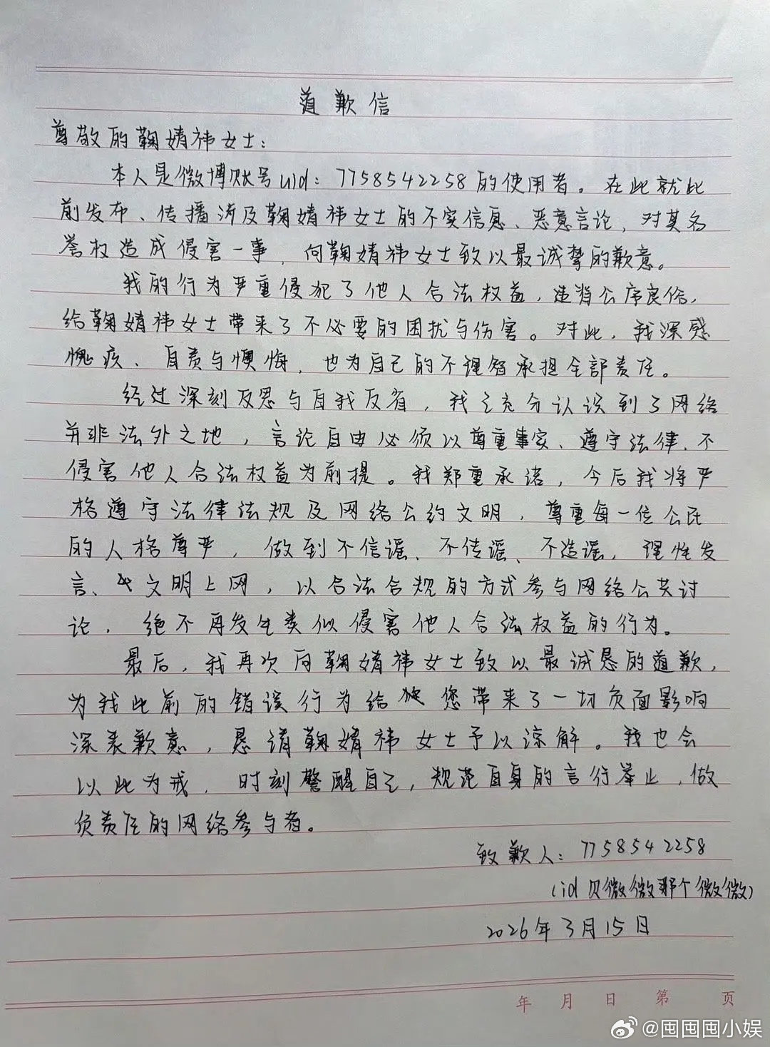 鞠婧祎黑粉道歉信造谣零成本？不存在的！黑粉手写道歉信就是教训，鞠婧祎维权太飒了。