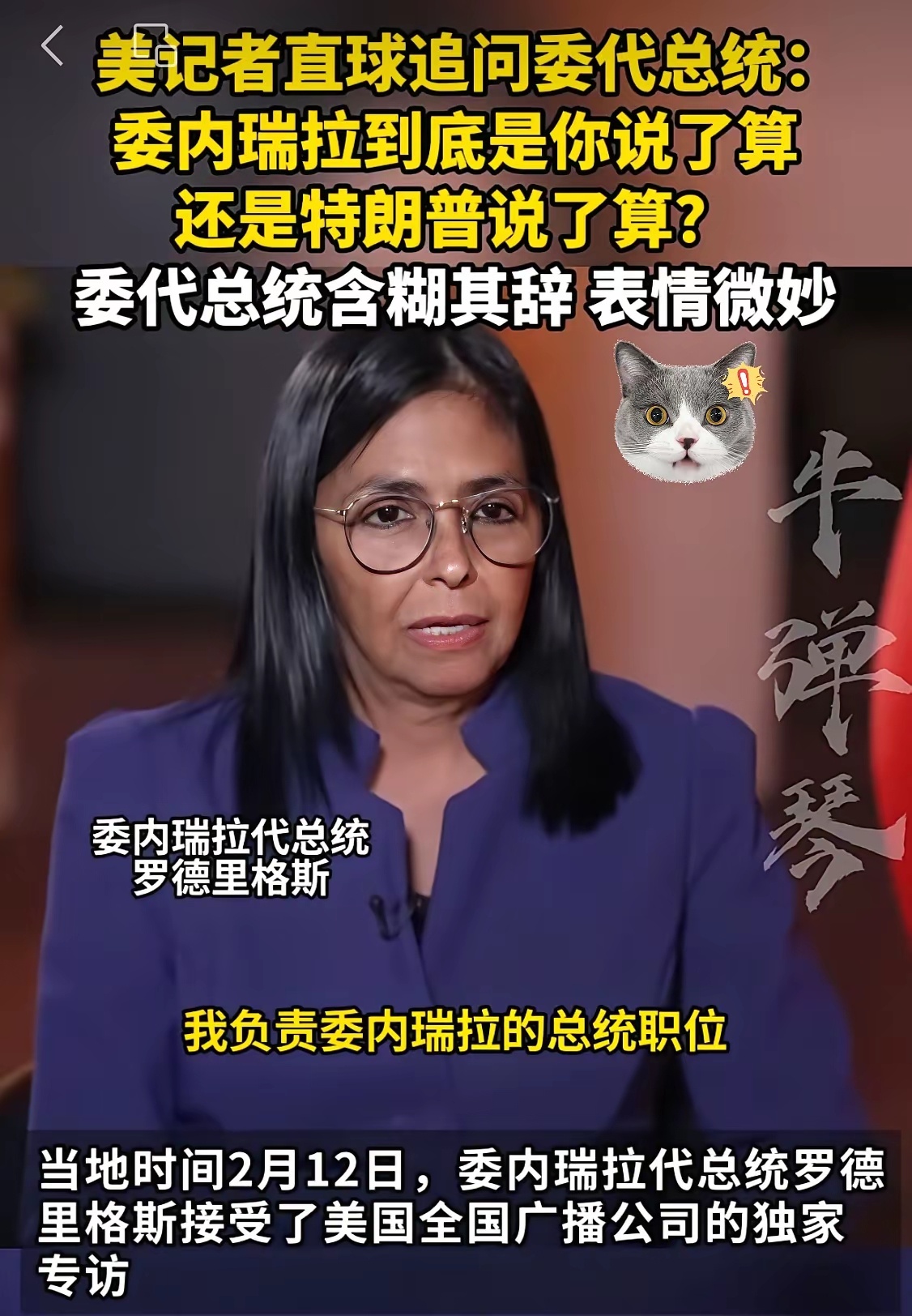 主持人：“委内瑞拉到底谁当家，是你，还是特朗普？”罗德里格斯：“我负责总统职务。