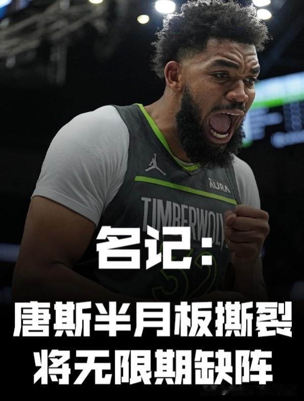#NBA# 这么衰[吐血][吐血]唐斯半月板撕裂，将无限期缺阵！
    目前唐