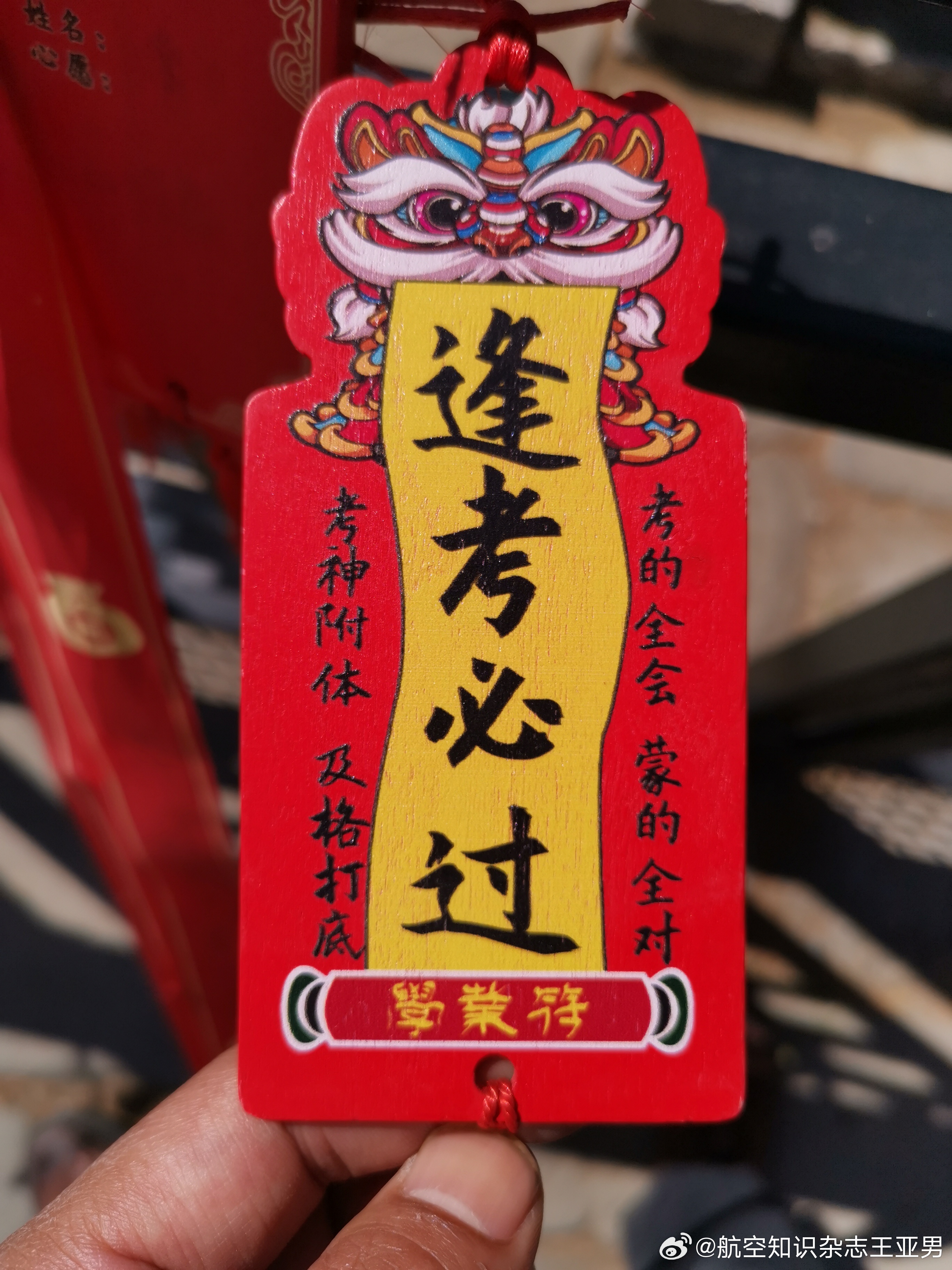 皇陵盛境以前是见不到祈愿符的，如今古树下围栏上随处可见，长陵也不例外——这块逢考