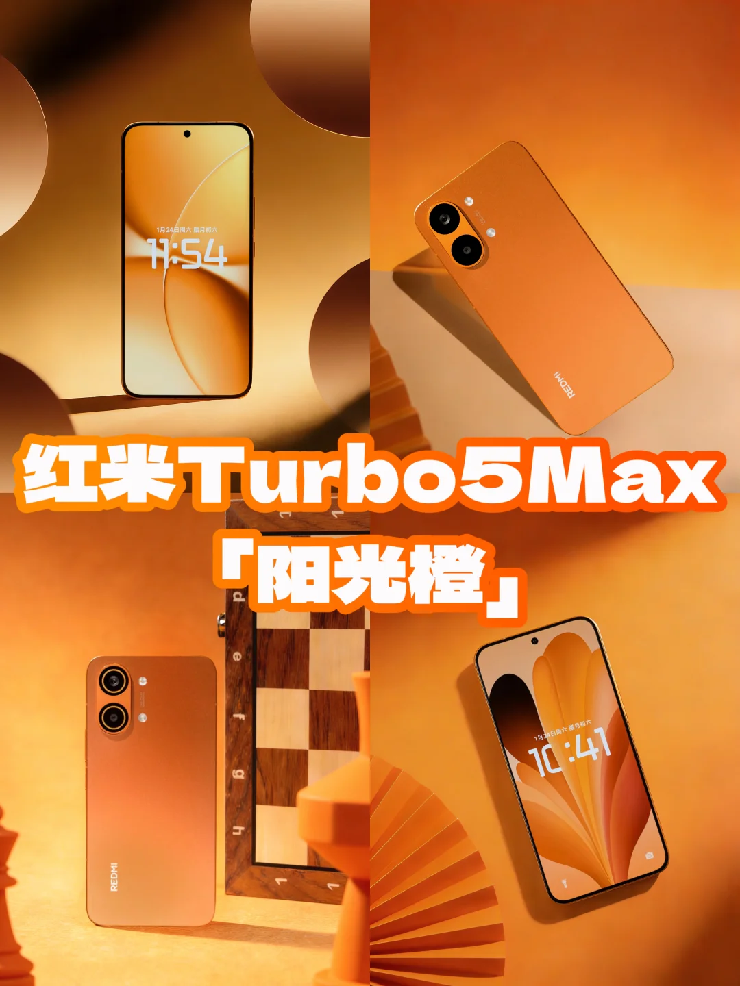 红米Turbo5Max「阳光橙」🍊橙意而来，耀目上线
