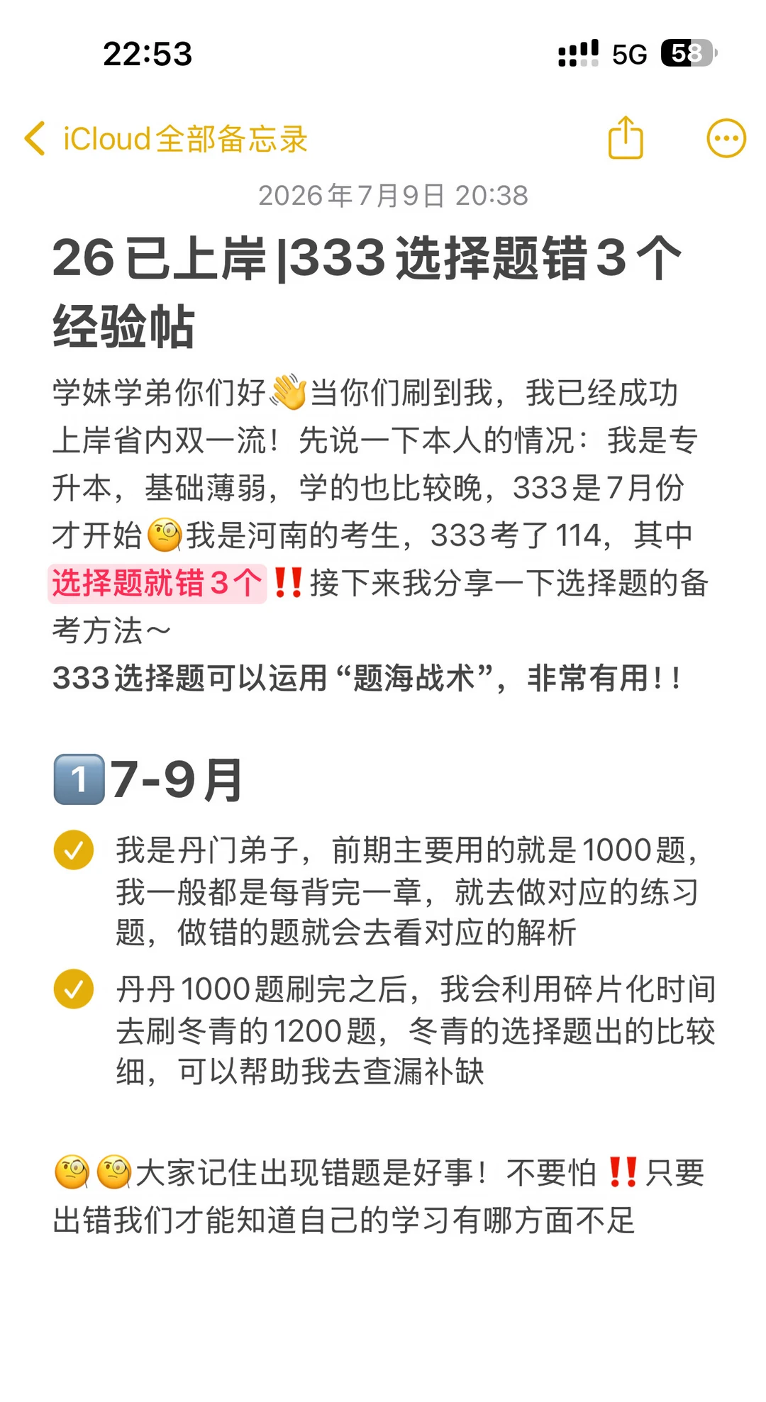 26已上岸|333选择题只错3个经验帖‼️