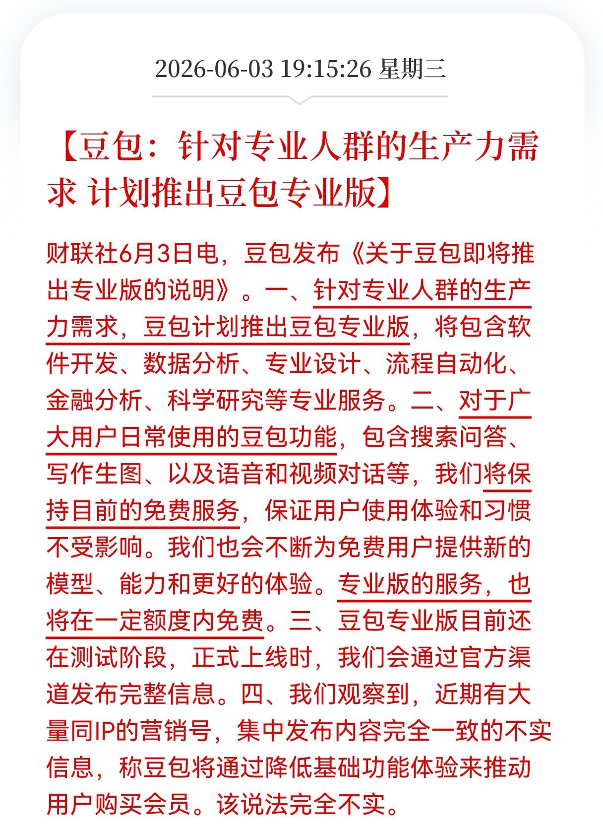 重磅消息！重磅消息！
豆包方向推出新产品！
豆包针对专业人群的生产力需求 ，计划