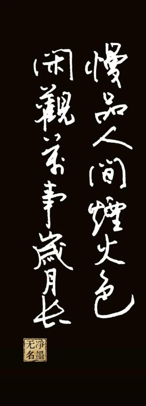 释文
慢品人间烟火色，闲观万事岁月长。
释义：慢慢品味俗世生活的烟火滋味，从容静