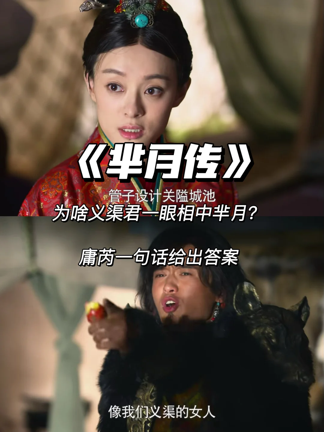 芈月传：为啥义渠君一眼相中芈月？庸芮给答案