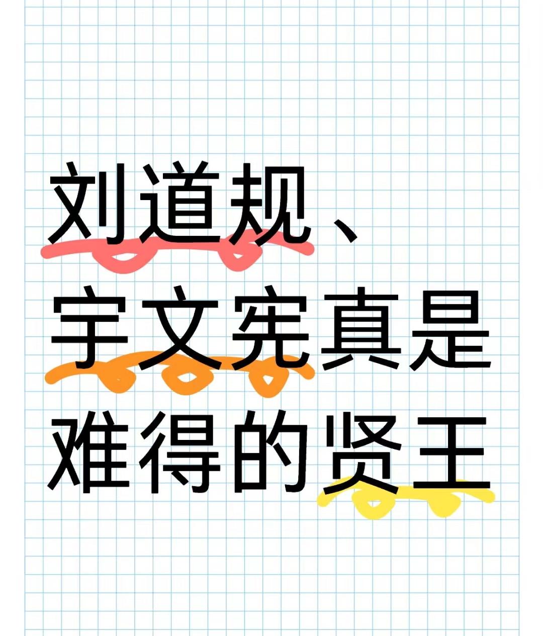 刘道规、宇文宪真是难得的贤王。