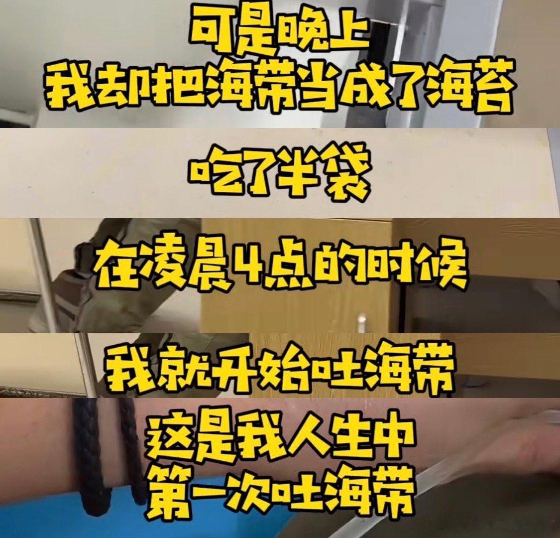 #第一次看见用胃泡海带的# 网友误食压缩海带 喝温水后在胃里泡发了 原来🤮这个