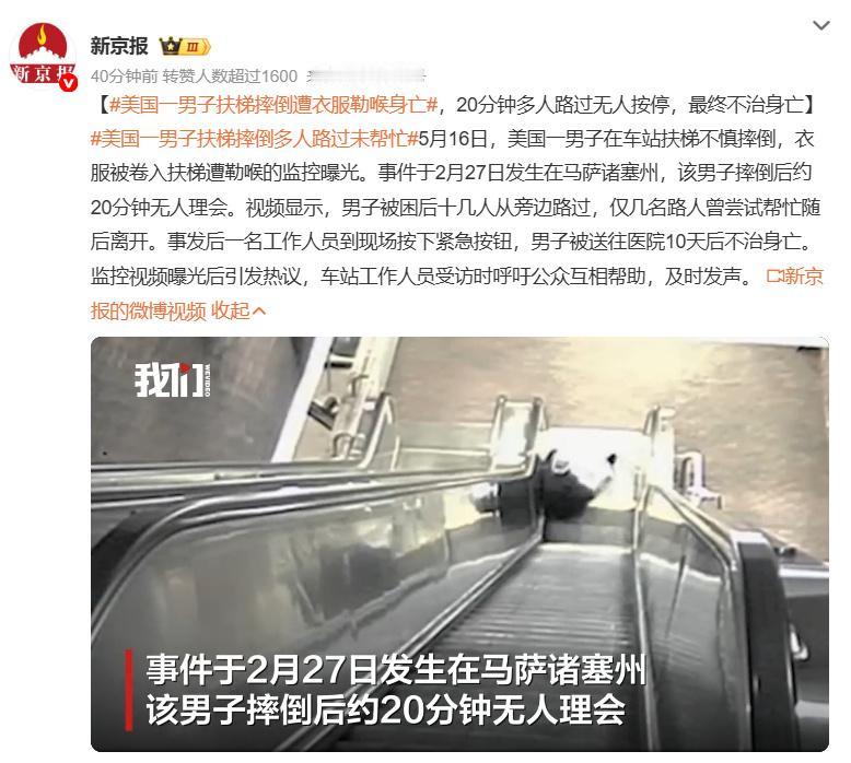 痛心！美国男子扶梯摔倒衣服被卷勒喉，被困20分钟无人施救不幸离世
 
近日，美国