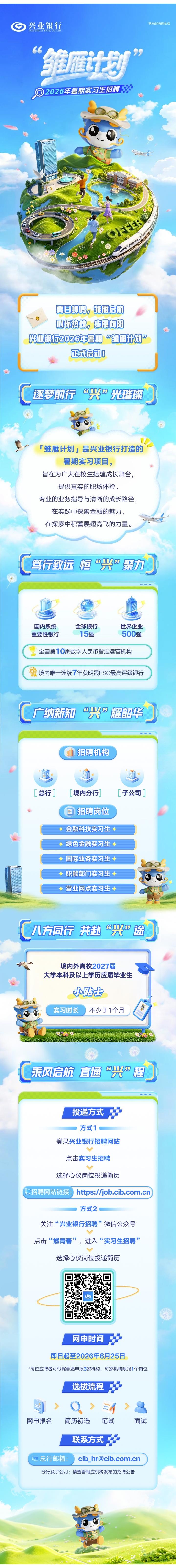 雏雁计划 | 兴业银行2026年暑期实习生招聘正式启动！