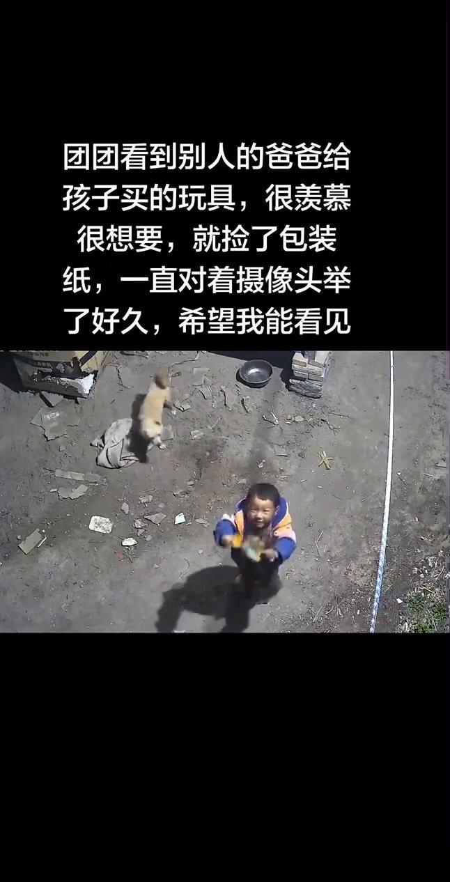 团团看到别人的爸爸给孩子买的玩具，很羡慕，很想要，就捡了包装纸，一直对着摄像头举