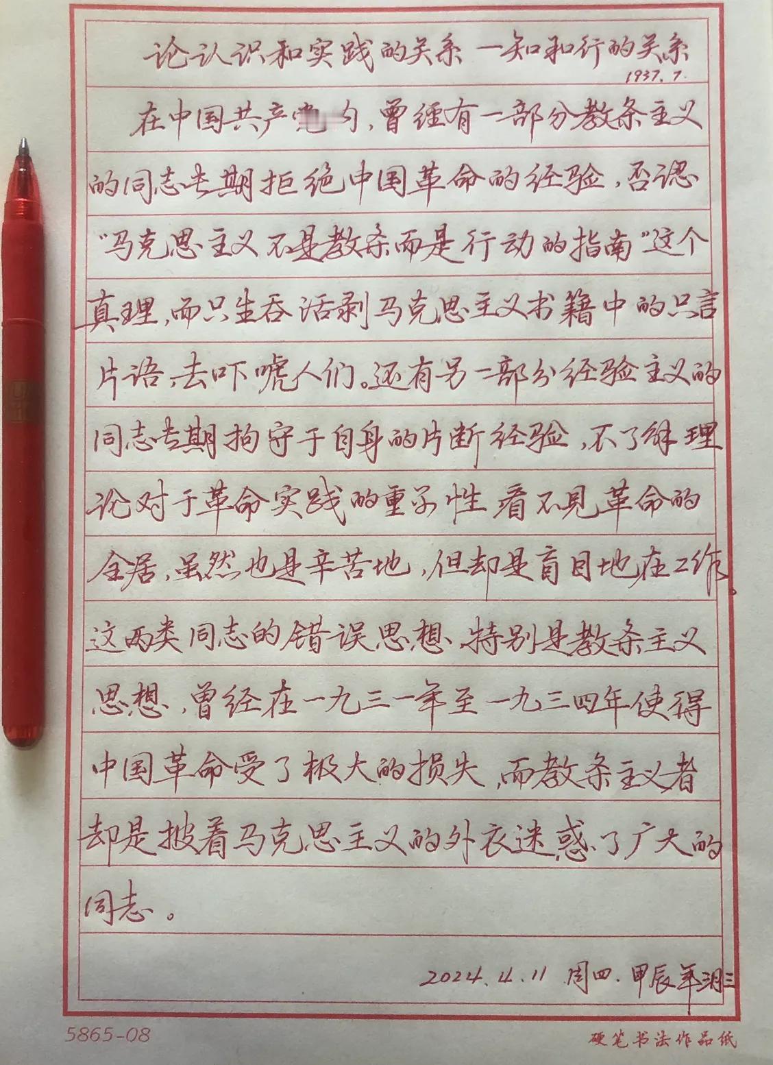 抄《毛泽东选集》实践论
知和行的关系（一）
书法垫上垫一张餐巾纸，有一点雕刻面的