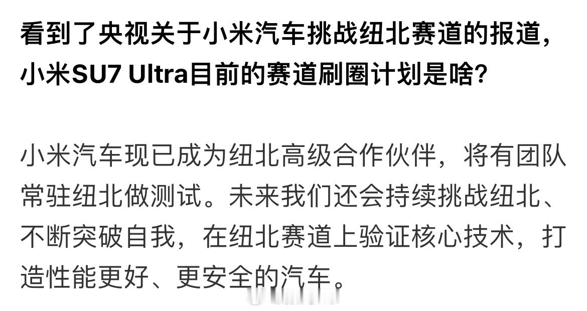 小米su7Ultra未来还会持续挑战纽北、不断突破自我，在纽北赛道上验证核心技术