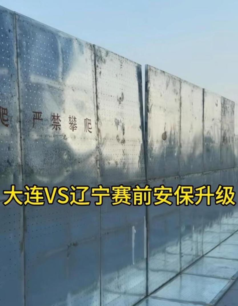 大连英博主场迎战沈阳铁人，辽宁德比火爆十足。但是这安保也太夸张了。
直接竖起了铁
