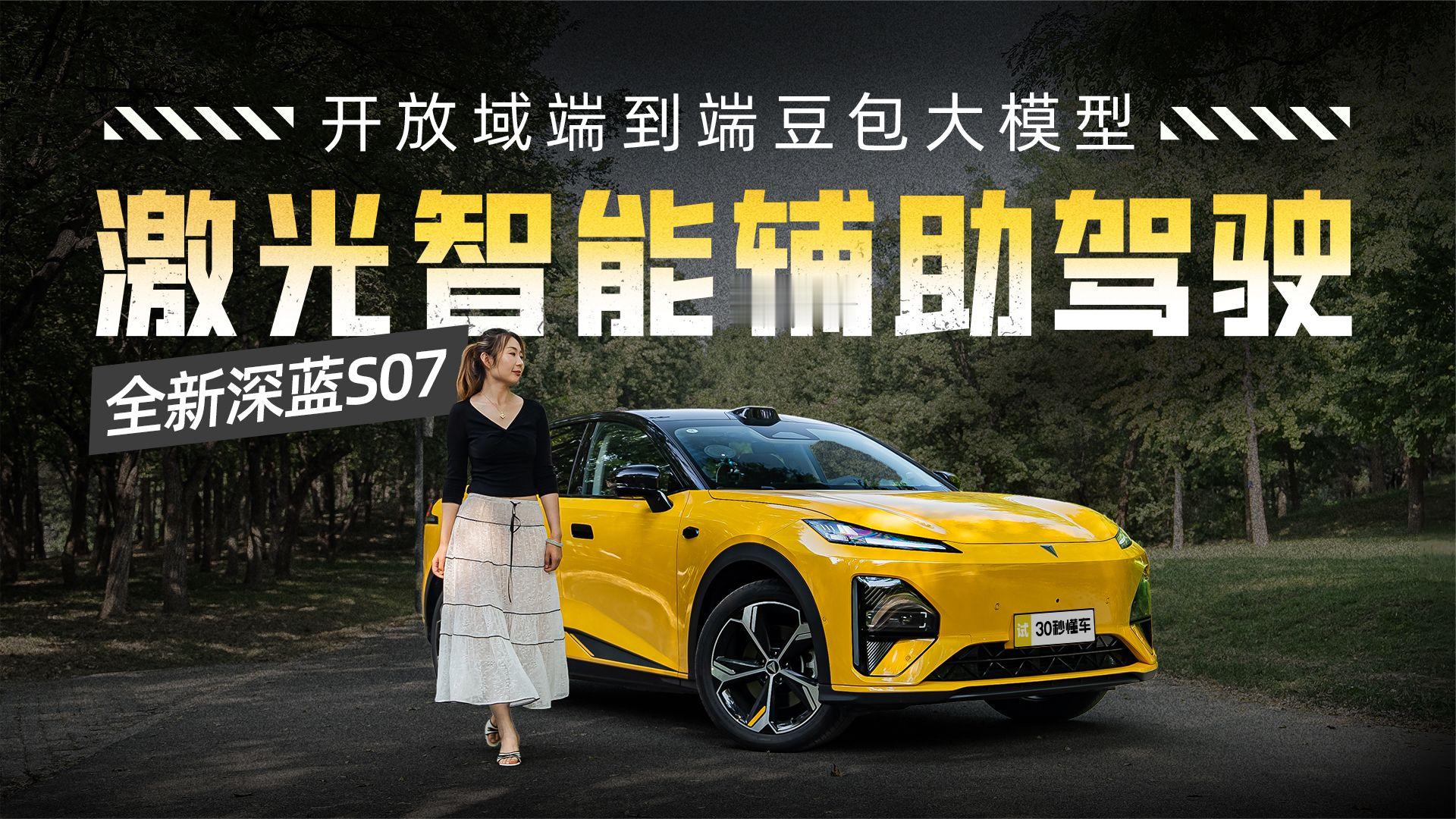 全新深蓝S07 AI激光版上市14.99万元起！双AI上车通勤更轻松