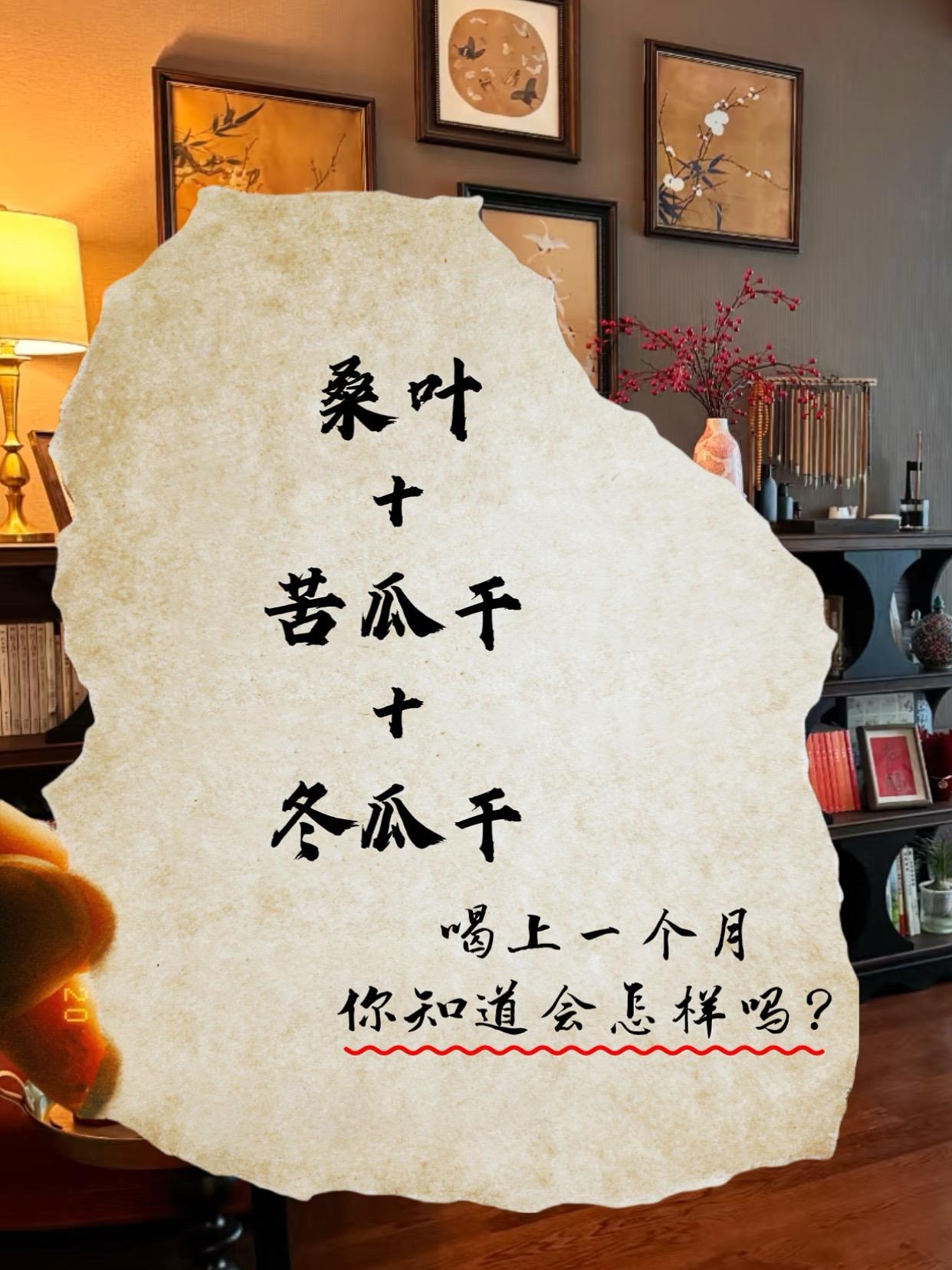 它以桑叶、冬瓜皮、苦瓜干精心配比而成。热水入壶，茶香四溢。轻嗅，芬芳交...