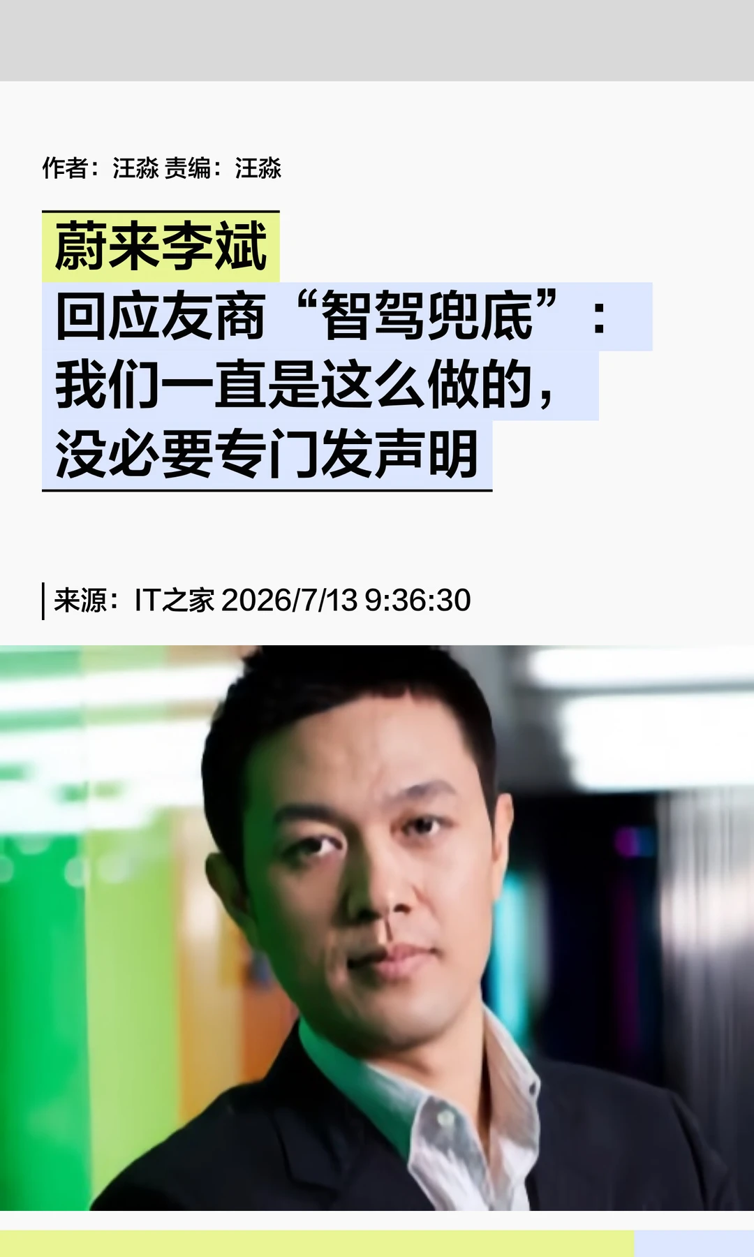 蔚来李斌回应"智驾兜底"：我们有，无需声明