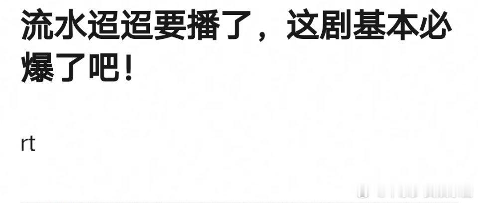 任嘉伦演的烈焰没爆，流水你们觉得会爆吗，流水迢迢先不管剧情怎么样哪怕剧情不好，就
