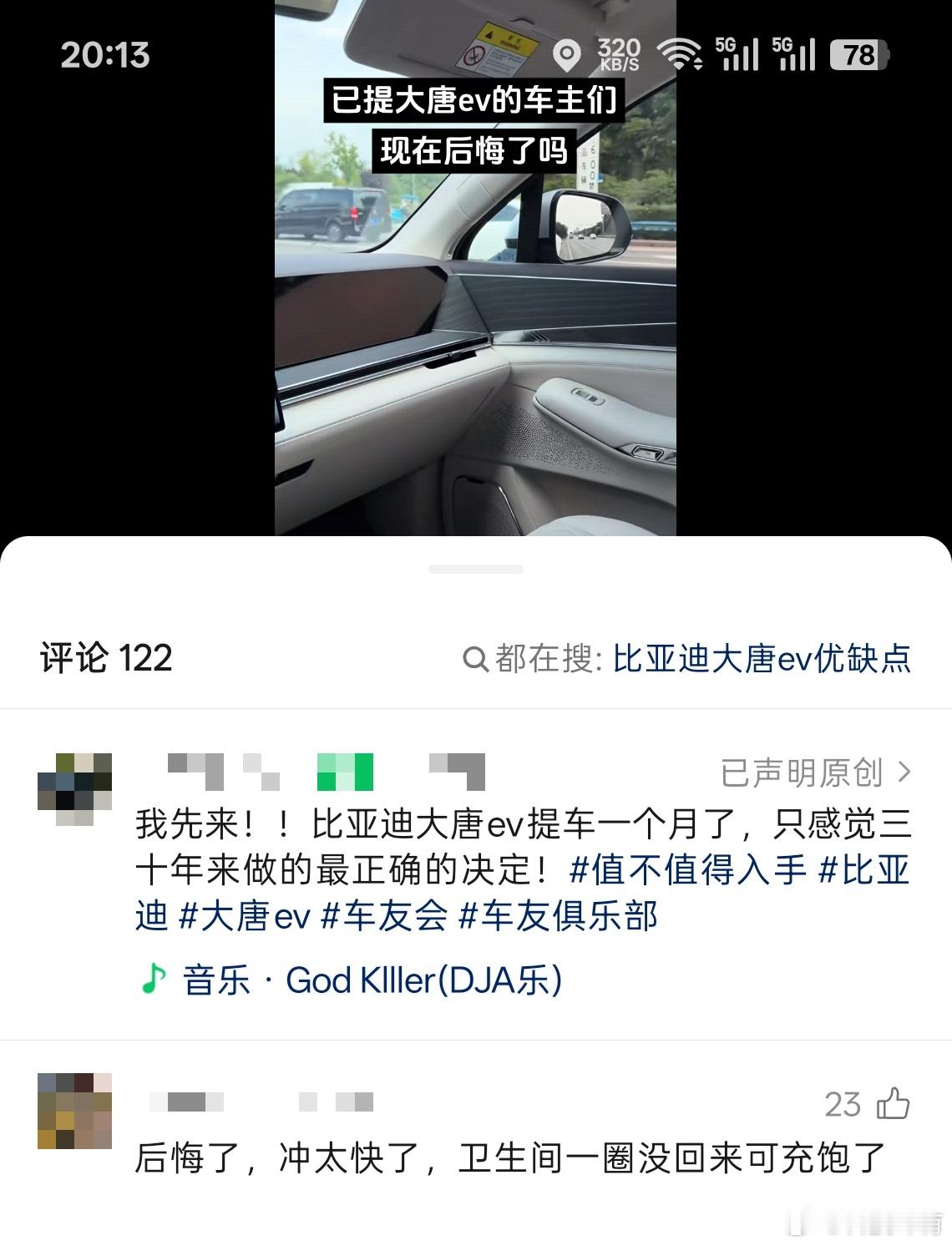 已提大唐EV 的车主们，现在后悔了吗？后悔了，充太快了，去卫生间一趟没回来，电就