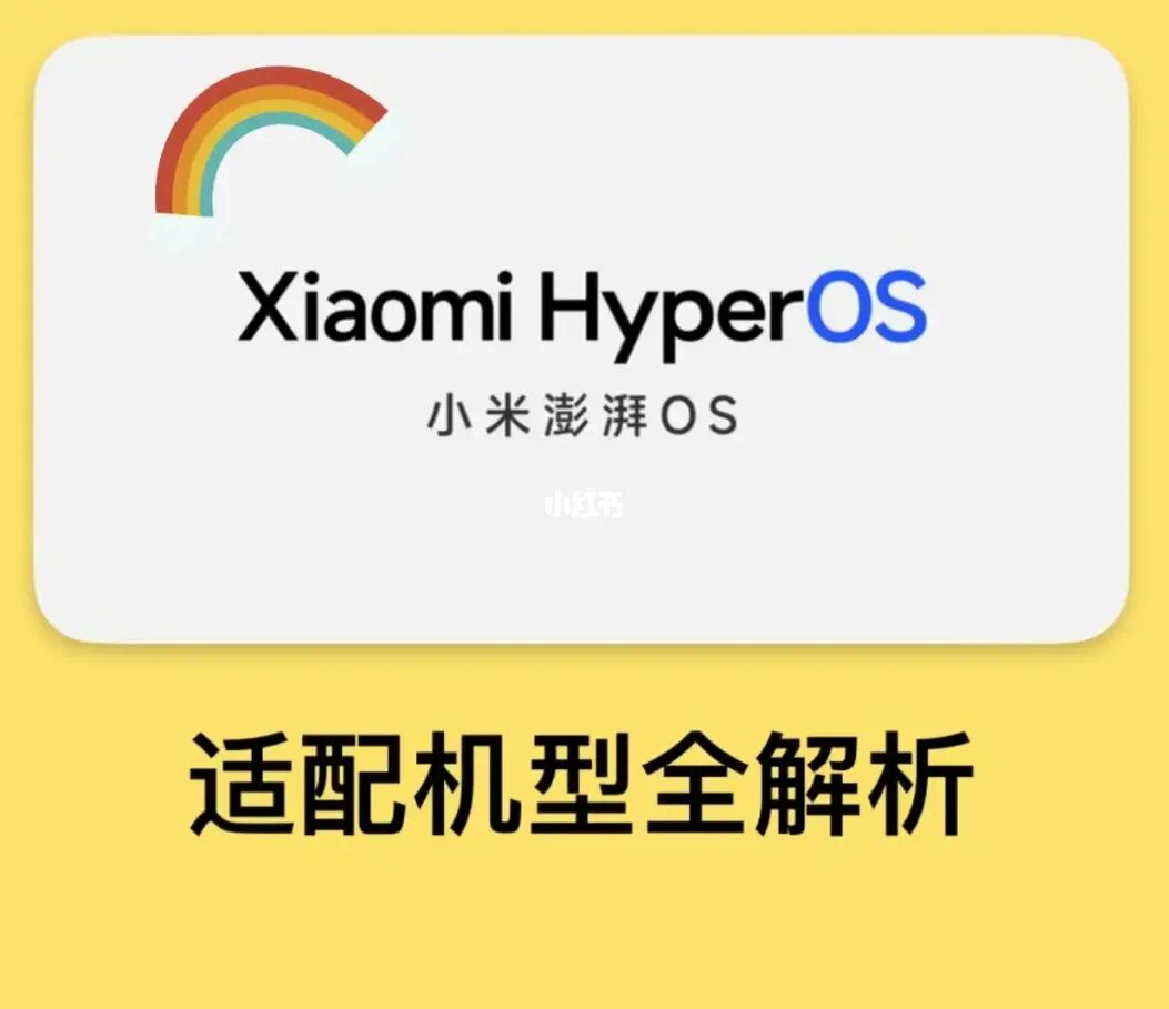 Hyper OS 适配机型全解析~快来看看