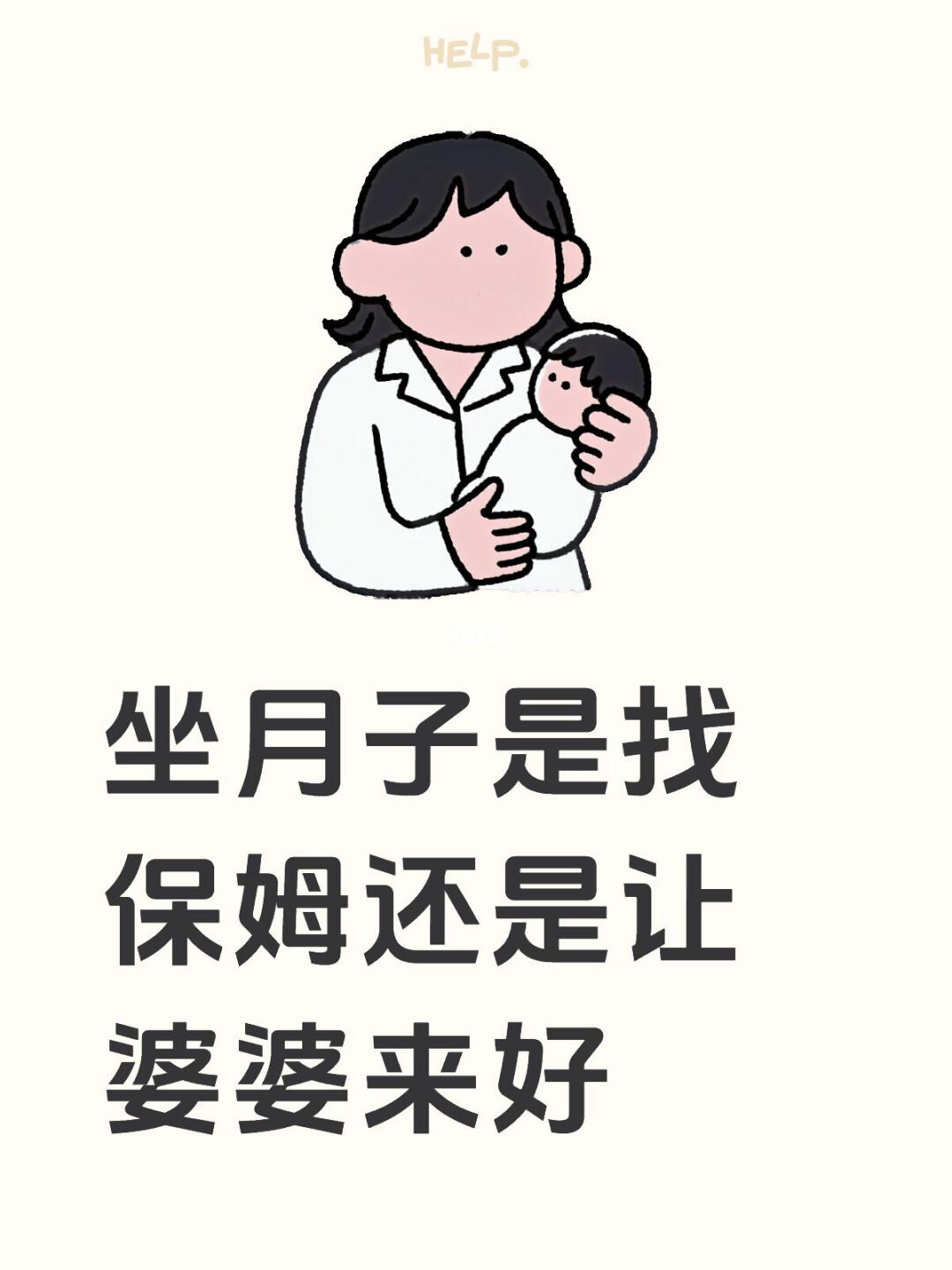 坐月子是找保姆还是让婆婆来好