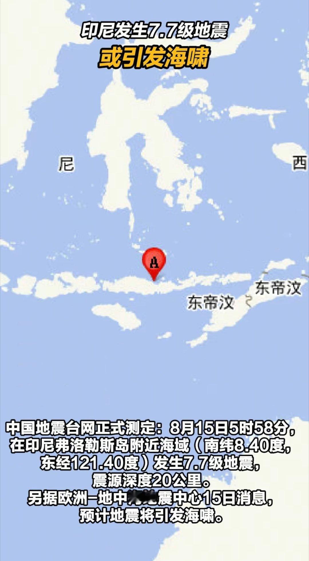 印尼发生7.7级地震。话说今年这地质灾害情况下，日本怎么还没发生一直预测中的大地