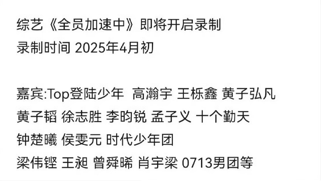 【TOP】 登陆少年全员加速中录制  网传全员加速中录制时间和嘉宾，有登陆少年，