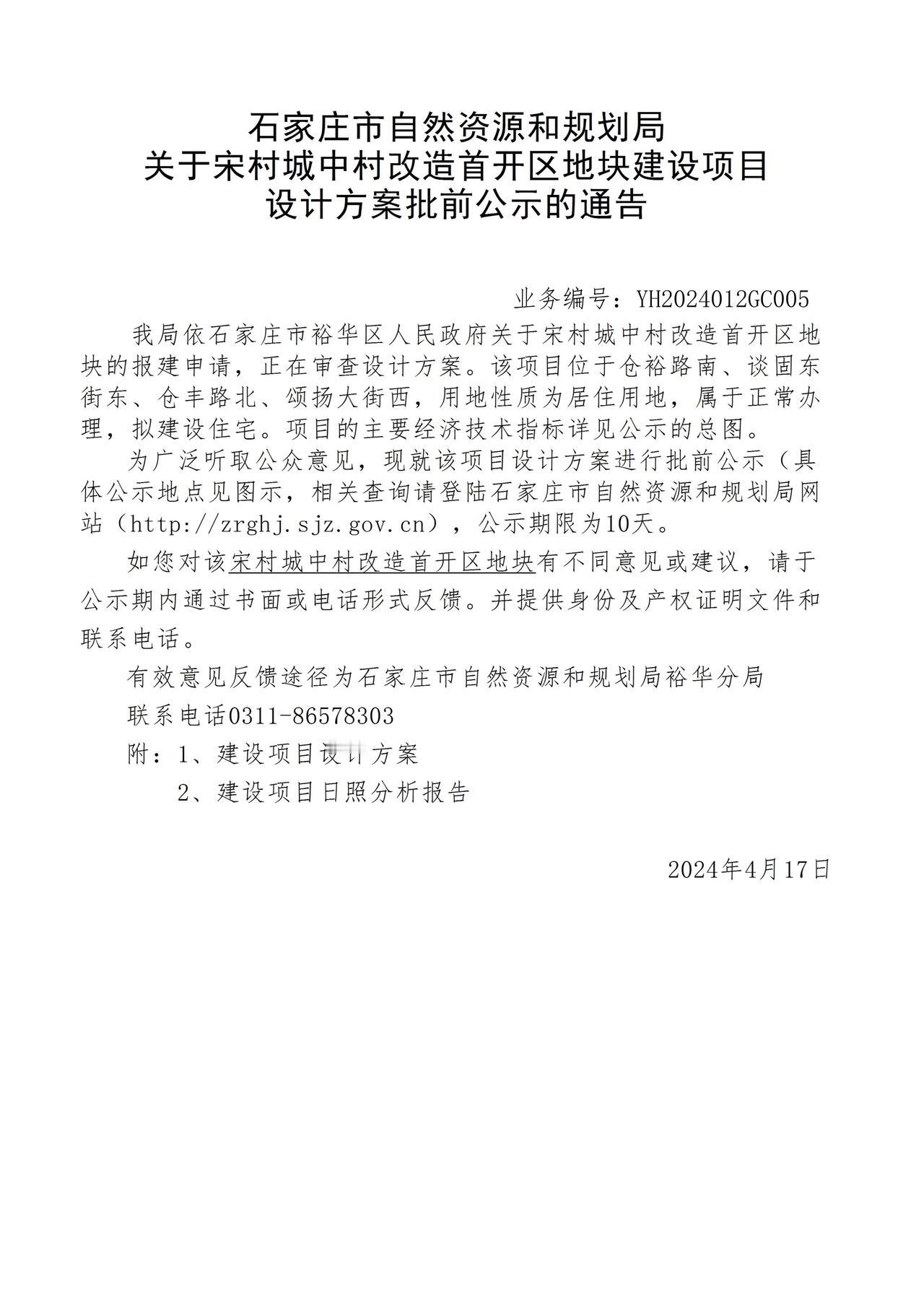 关于宋村城中村改造首开区地块项目设计方案批前公示的通告
 #石家庄身边事#