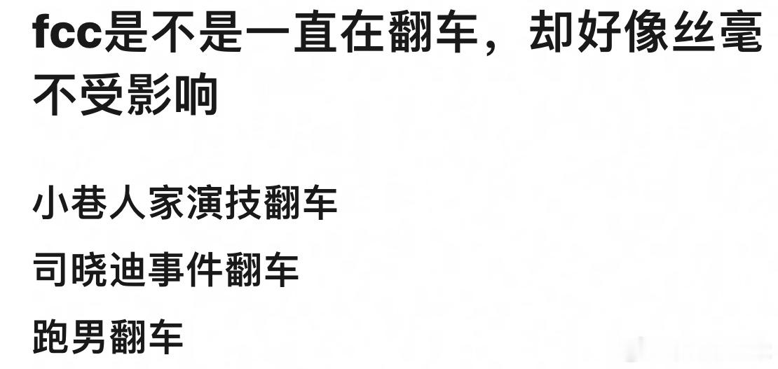 范丞丞是不是一直在翻车，却好像丝毫不受影响？ 
