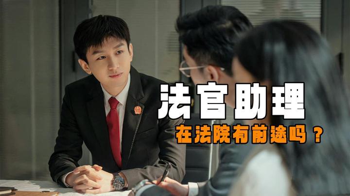 很多外人甚至体制内的朋友，都对法官助理有巨大误解，总觉得我们是法官的贴身助理、打