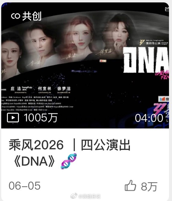 DNA舞台播放量破1000w➕，夯爆了🔥🔥🔥浪姐日记浪姐乘风2026