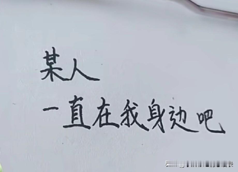 某人
一直在我身边吧
这可以是我和你
一开始的约定
也可以是
我们一辈子的约定