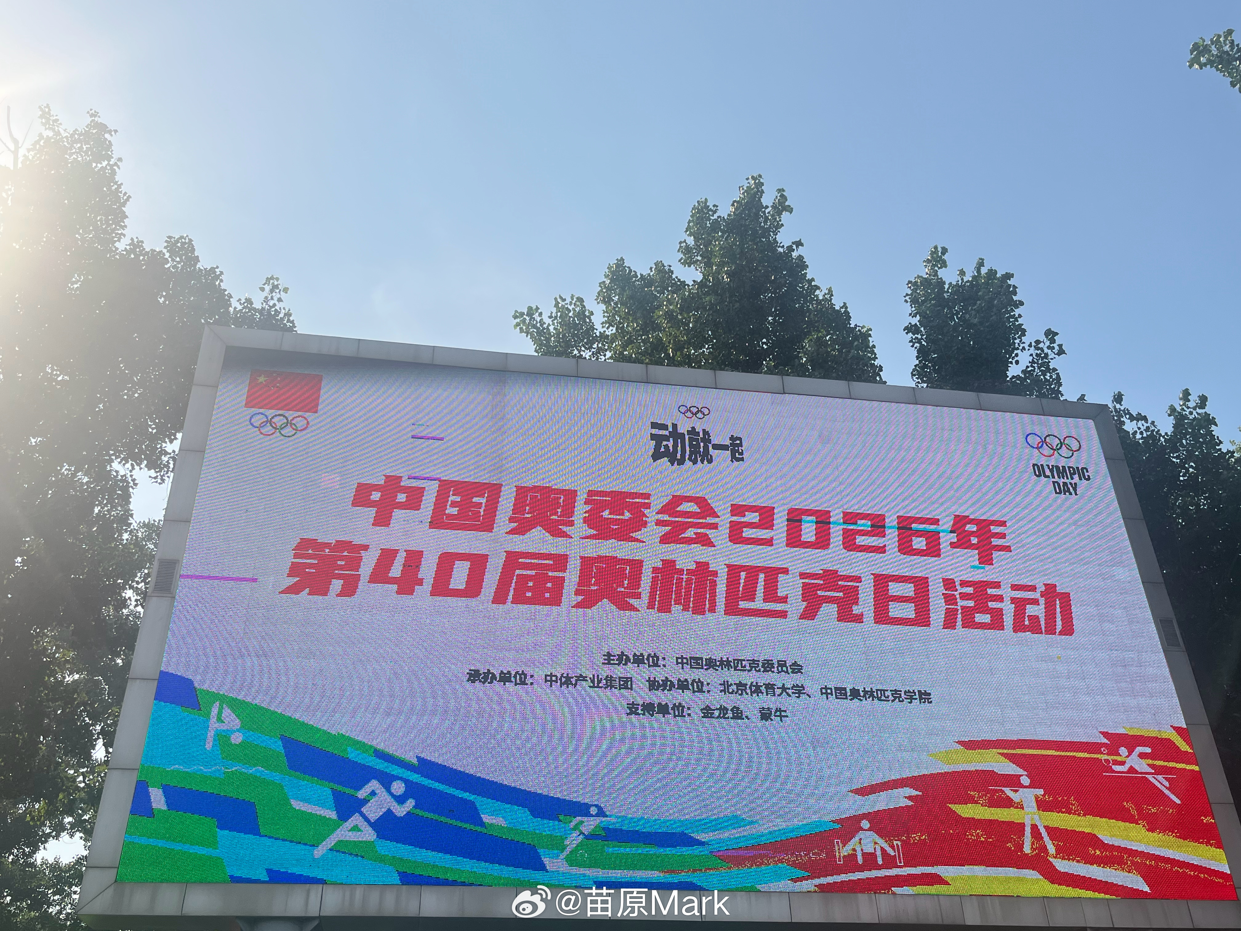 奥林匹克日 觉都没睡，6点出门来参加奥林匹克日跑步活动了，我了个豆！一会要跑五公