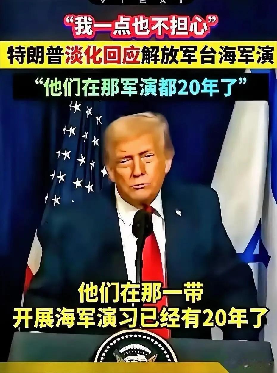 川普这话说的，是不自信的表现！
我们军演的目的是是对“台独”分裂势力“以武谋独”