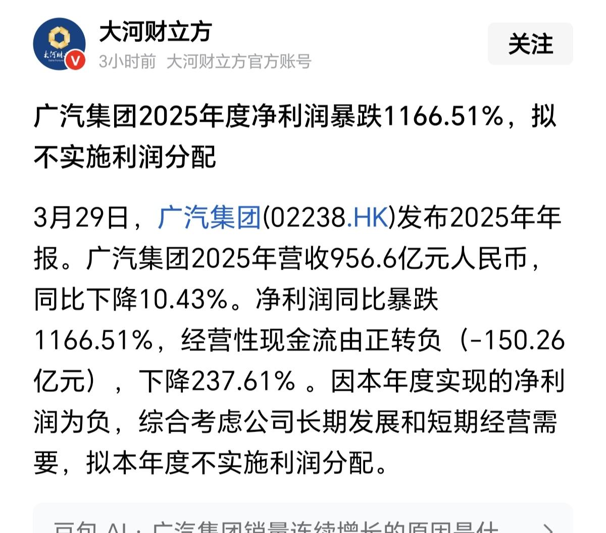 刚刚看新闻，被广汽的业绩吓到了。2025年的年报，净利润既然暴跌1165.11%