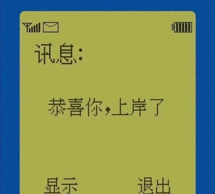 恭喜你，上岸了。