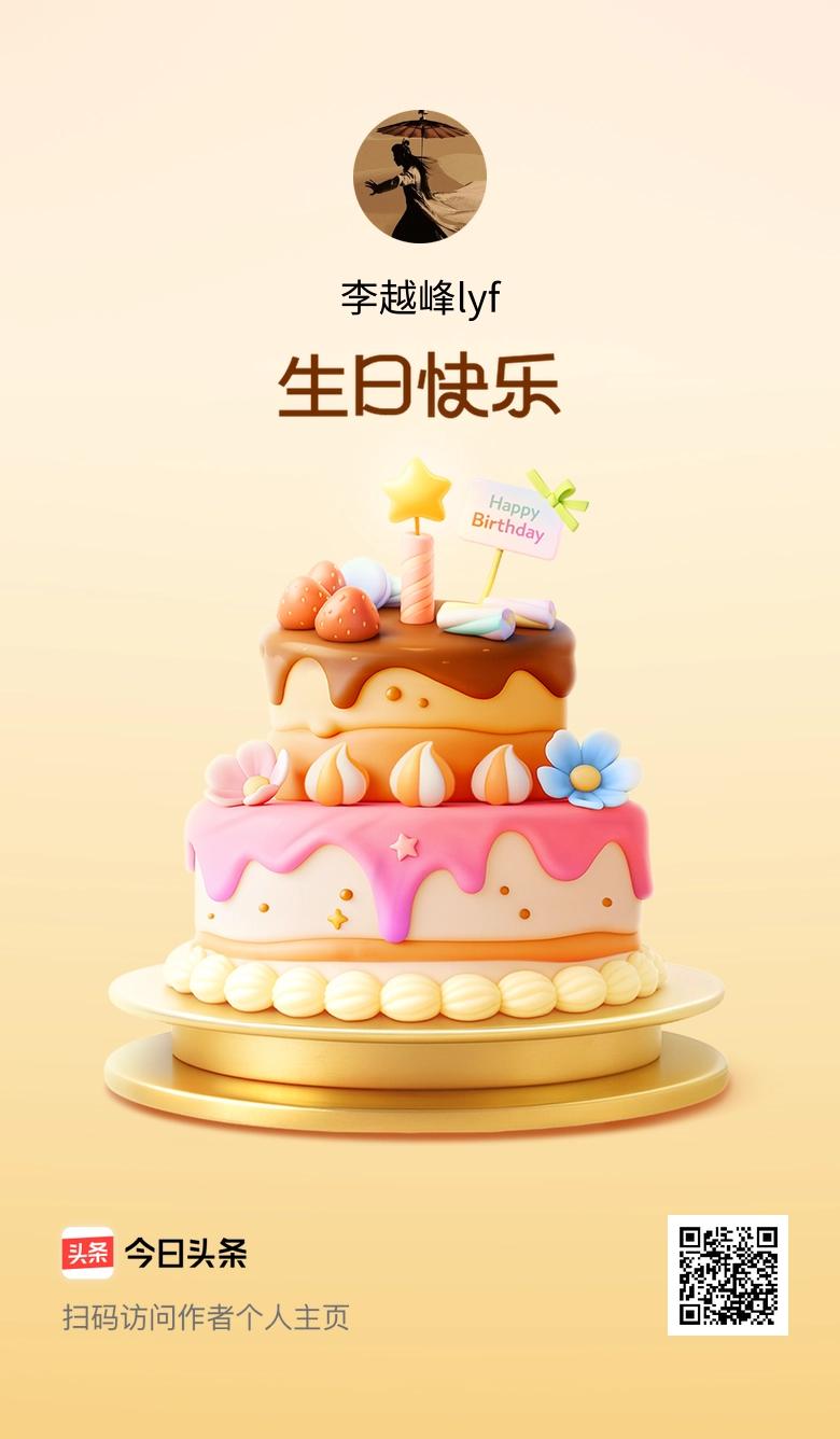 今天是我的生日，愿年年有今日、岁岁有今朝，美好永不落幕！🎂🎉🎈