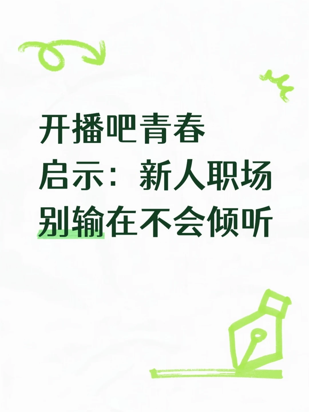 职场新人第一课：先学会闭嘴
