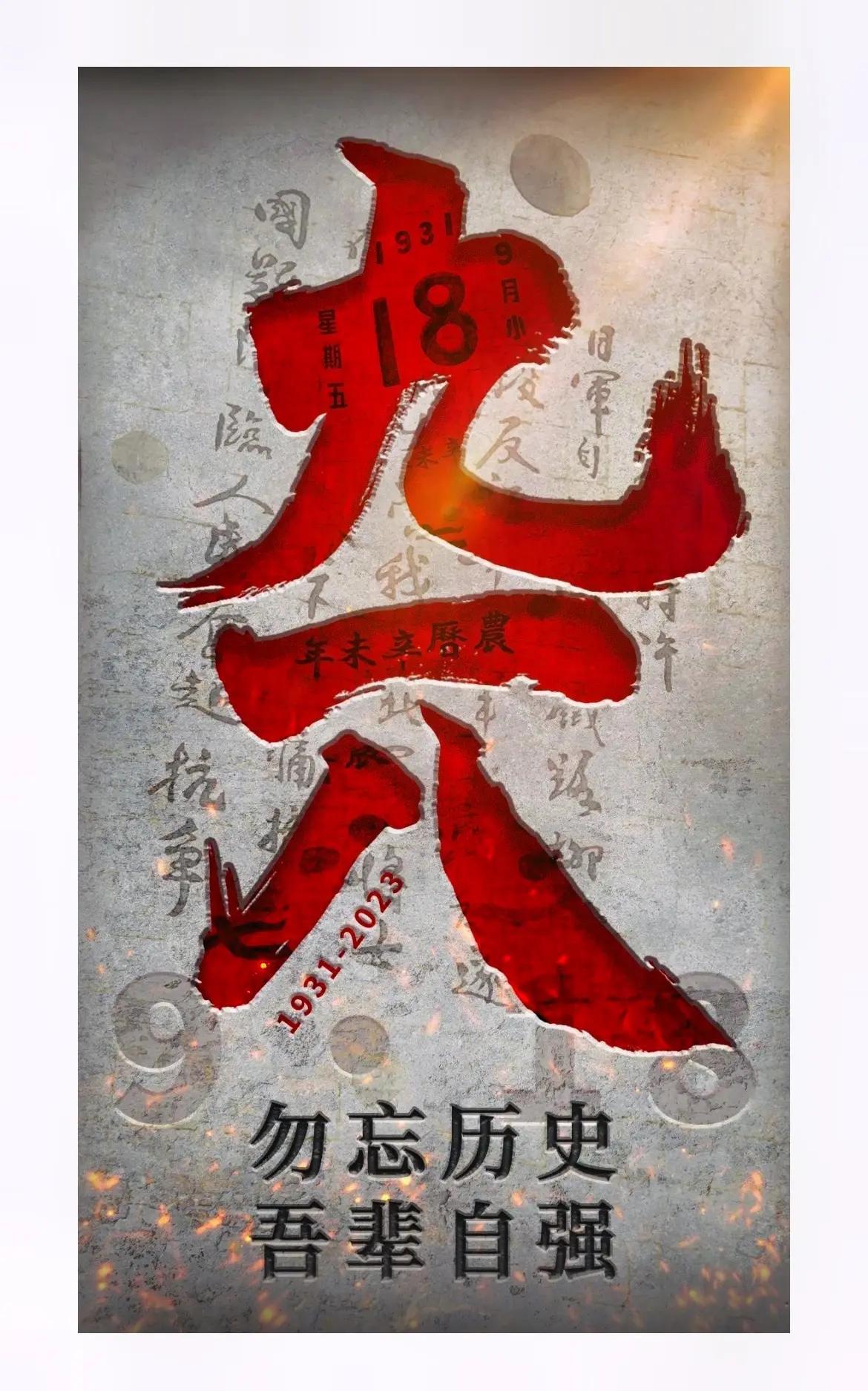 《九一八感怀》

倭寇兴戎噬故疆，
柳湖夜月泣残阳。

山河破碎疮痍血，
烽火燃