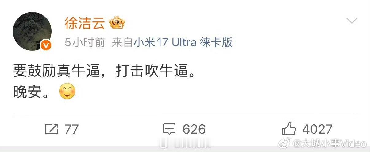 【徐洁云再发晚安】徐洁云说要鼓励真牛打击吹牛 8月3日凌晨，小米集团董事长特别助