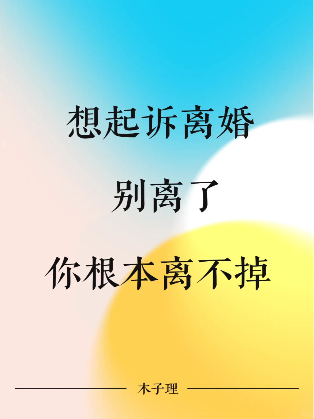 想离婚 别离了 你根本离不了
